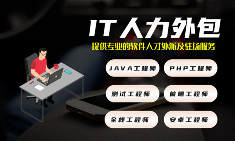 成都IT一站式人力外包解决方案：如何破解企业技术团队搭建难题？