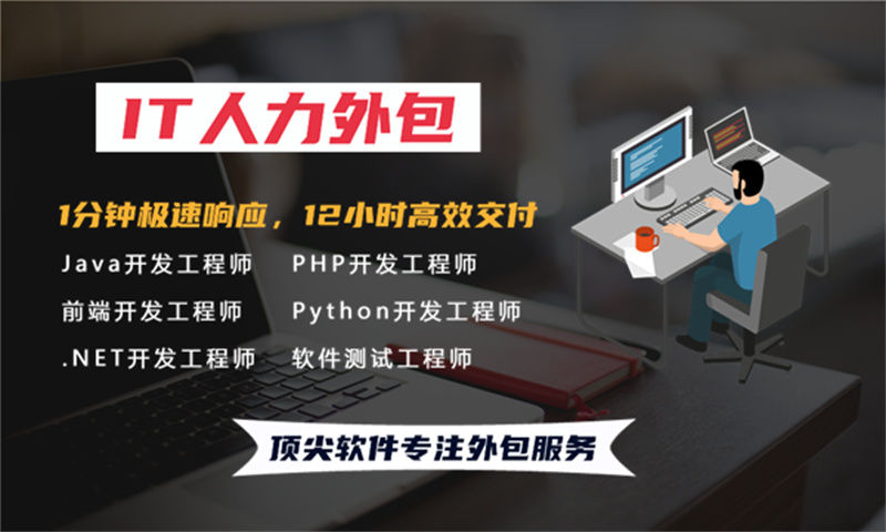 东莞IT人力外包：解决企业招聘难题的高效方案