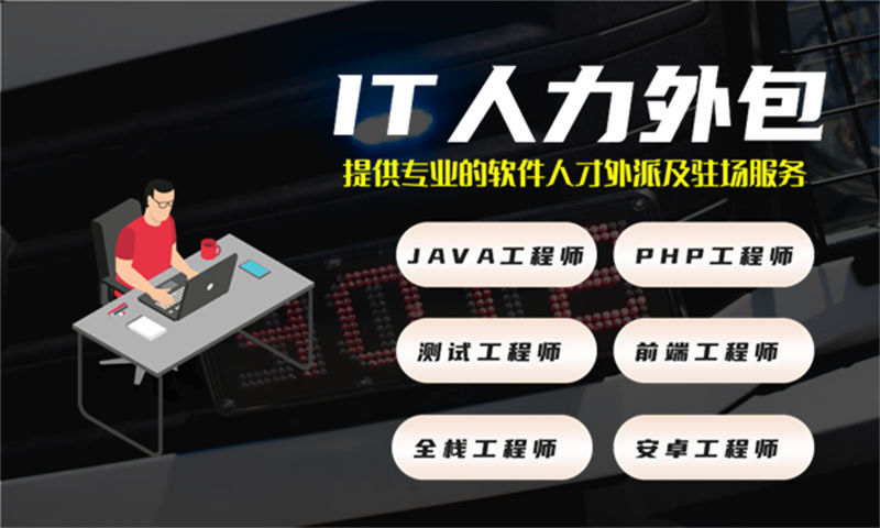 泉州IT人力外包解决方案：破解程序员驻场开发难题，助力企业高效发展