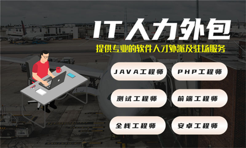 无锡IT人力外包解决方案：破解企业技术人才短缺难题，助力高效发展