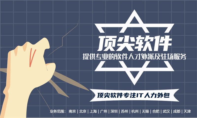 南京IT人力外包：如何通过程序员外派工程师外包解决企业技术团队搭建难题