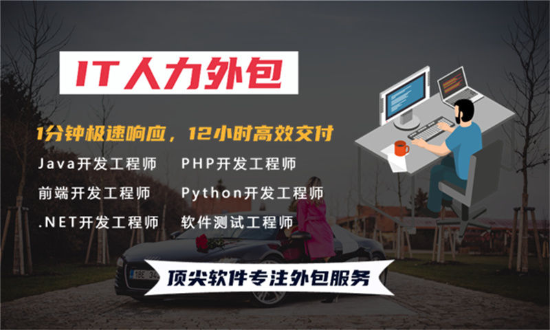 福州PHP程序员驻场外包解决方案：如何用IT人力外包破解企业技术团队搭建难题