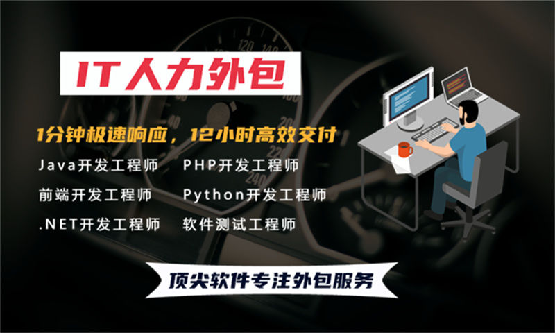 济南IT人力外包解决方案：破解企业技术团队搭建难题，实现高效灵活用工
