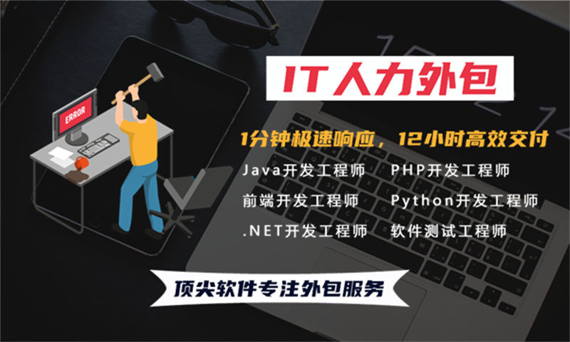 济南IT人力外包：程序员代码开发驻场为企业降本增效