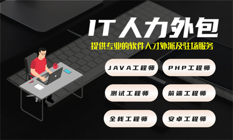 深圳企业IT人力外包：快速解决技术人才短缺与团队不稳难题