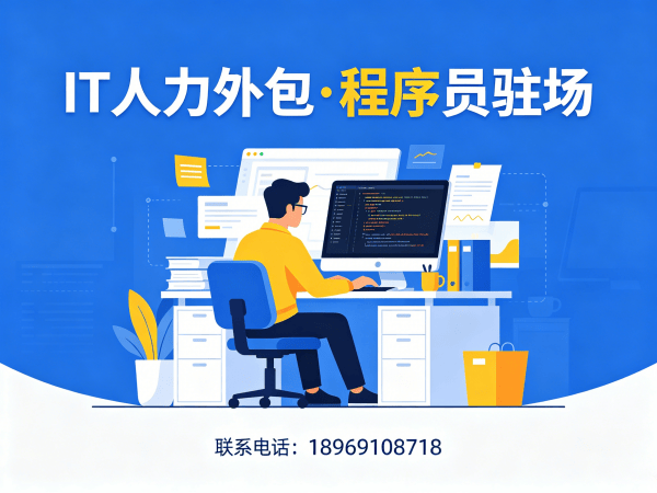 广州企业如何通过长期IT人力外包破解技术团队搭建难题？