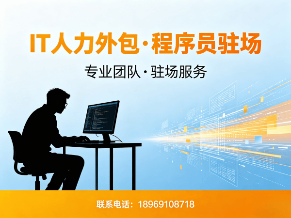 烟台IT人力外包解决方案：企业高效解决技术人才缺口的利器