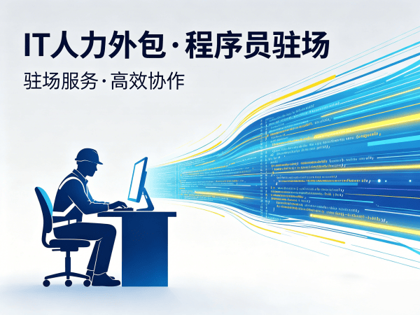 深圳IT人力外包如何解决企业技术团队搭建难题？IT技术人员外派优势深度解析