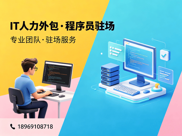 西安IT人力外包解决方案：Web开发驻场服务如何破解企业技术团队搭建难题