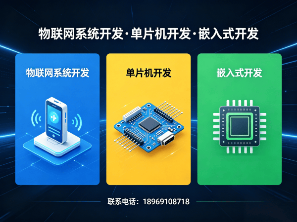 南通物联网开发：单片机工程师助力企业突破硬件研发瓶颈
