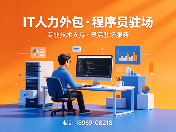 东莞IT人力外包解决方案：解决企业招聘痛点的高效技术人才配置