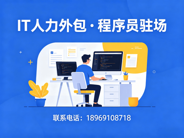南通IT人力外包解决方案：破解企业招聘难题的实战指南