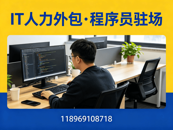 青岛IT人力外包解决方案：解决企业技术人才招聘难题的高效之道