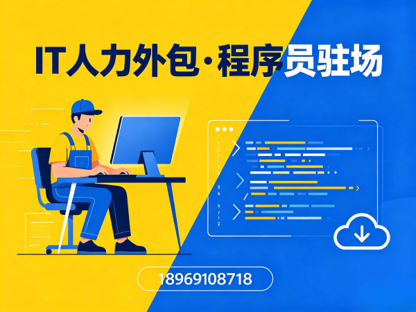 烟台临时IT技术人力外包：破解企业技术人才招聘难题