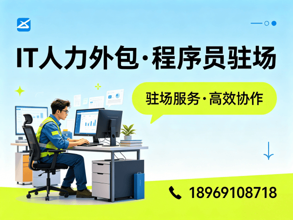 深圳IT人力外包解决方案：程序员驻场开发破解企业技术人才难题