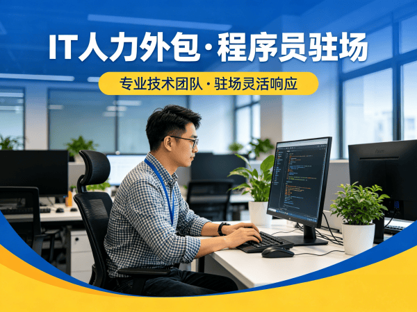 青岛IT人力外包合同注意事项详解：驻场开发如何规避风险？