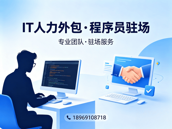 西安IT人力外包解决方案：程序员驻场开发如何破解企业用人难题