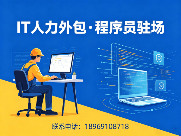 佛山IT人力外包解决方案：破解企业技术人才招聘难题