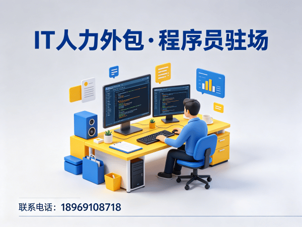 北京IT人力外包解决方案：解决企业招聘难题，提升项目交付效率