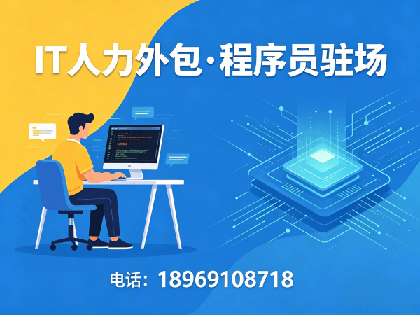 上海IT人力外包解决方案：程序员驻场开发破解企业技术人才难题