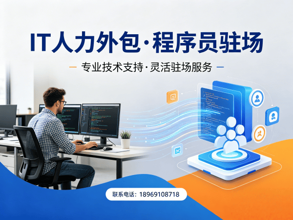 西安IT人力外包解决方案：破解企业技术人才招聘难题