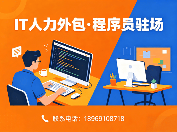 东莞IT一站式人力外包解决方案：程序员驻场开发破解企业用人难题