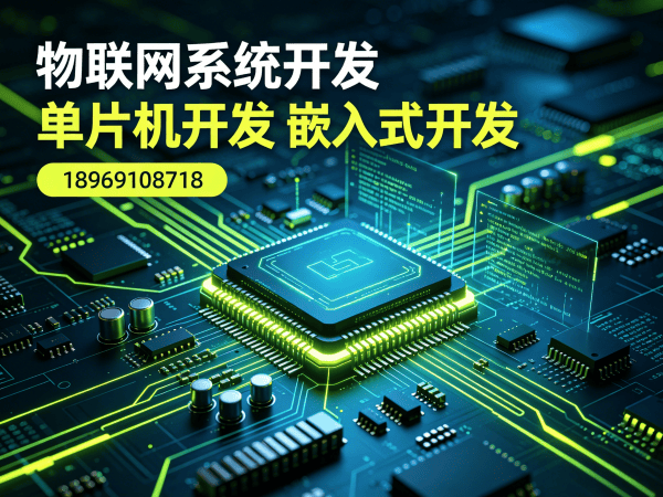 南通智能硬件固件开发解决方案：如何高效解决硬件研发难题