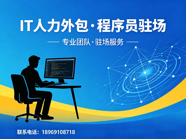 上海IT人力外包解决方案：程序员驻场技术支持如何破解企业技术人才困局