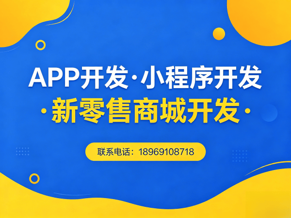 南京新零售商城系统小程序模式开发 | 定制化解决方案助力企业数字化转型