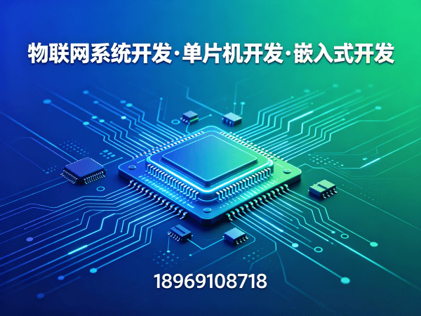 苏州物联网单片机开发：嵌入式系统架构师如何破解智能硬件研发难题