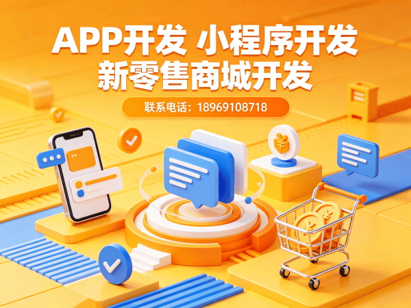 重庆139久商城模式开发软件：破解传统电商困局的数字化解决方案