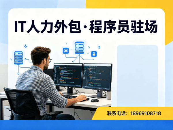 济南企业IT人力外包解决方案：运维程序员驻场开发高效解决技术人才短缺难题
