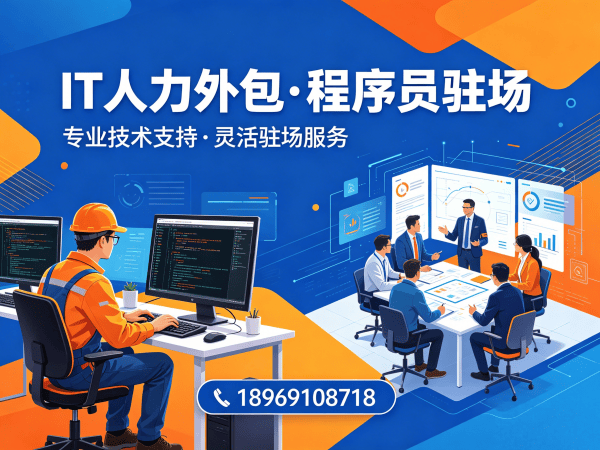 成都程序员定制驻场开发外包解决方案：解决企业招聘难题，降低用人成本