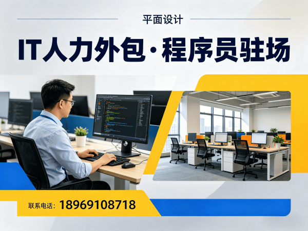 无锡IT人力外包解决方案：节省成本+快速响应的灵活用工新选择