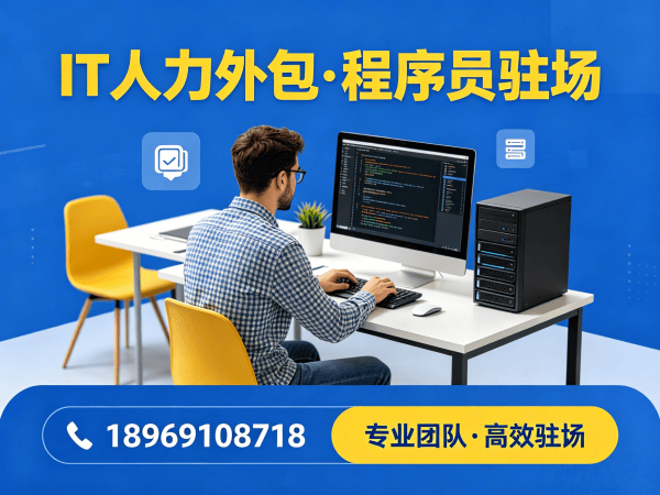 北京程序员驻场开发解决方案：破解企业IT人力外包难题