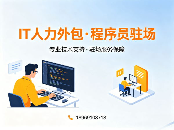 深圳IT正规人力外包：解决企业技术人才短缺难题，专业程序员驻场服务