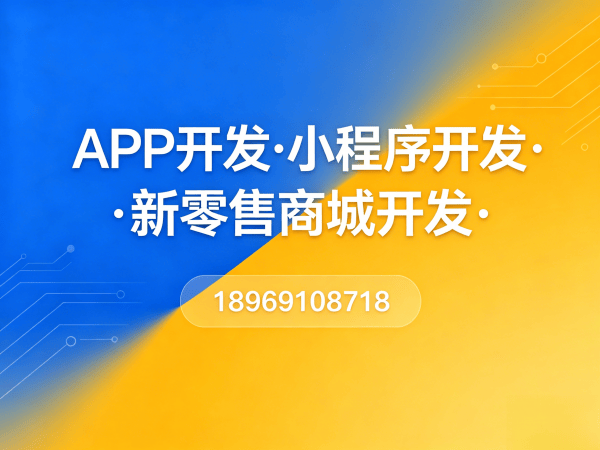 常州企业数字化转型新选择：花西悦系统软件（商城小程序）开发解决方案