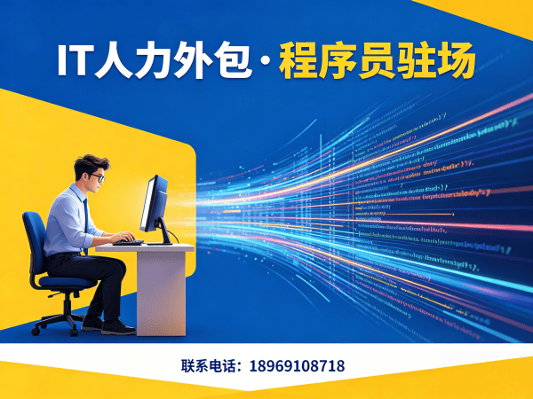 宁波IT人力外包解决方案：快速补充技术人力，破解企业招聘难题