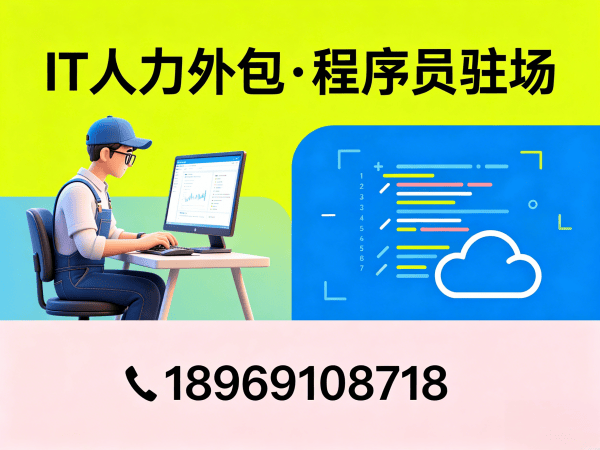 南京安卓开发驻场外包解决方案：破解企业技术人才招聘困局