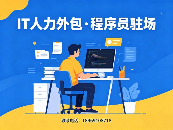 合肥IT人力外包驻场外包解决方案：如何解决企业技术人才短缺难题