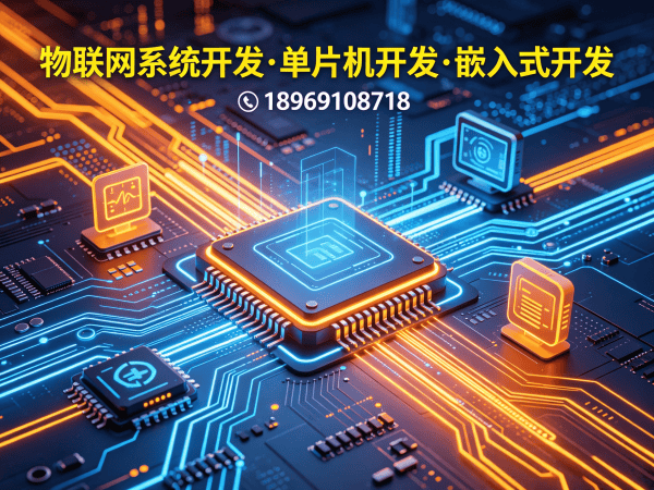 北京物联网单片机开发解决方案：驱动工程师如何破解硬件研发难题？