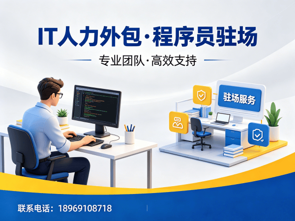 长沙IT人力外包解决方案：程序员驻场开发如何破解企业用人难题
