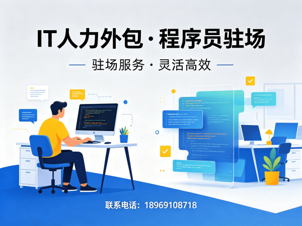 天津IT人力外包解决方案：程序员驻场开发如何破解企业招聘困境