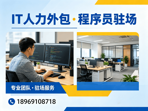 北京IT人力外包解决方案：破解企业技术人才招聘难题