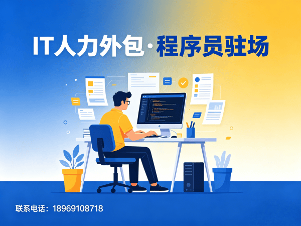 济南IT人力外包解决方案：破解企业招聘难题的驻场开发新模式