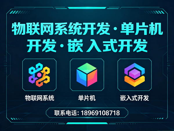 天津物联网传感器开发：如何用单片机技术破解智能硬件研发难题