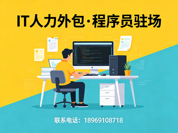 佛山IT人力外包解决方案：程序员驻场开发破解企业技术人才困境