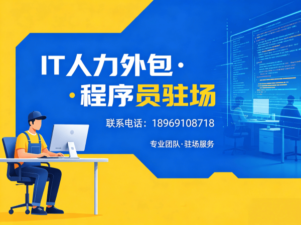 宁波IT人力外包解决方案：程序员驻场开发破解企业技术人才困局