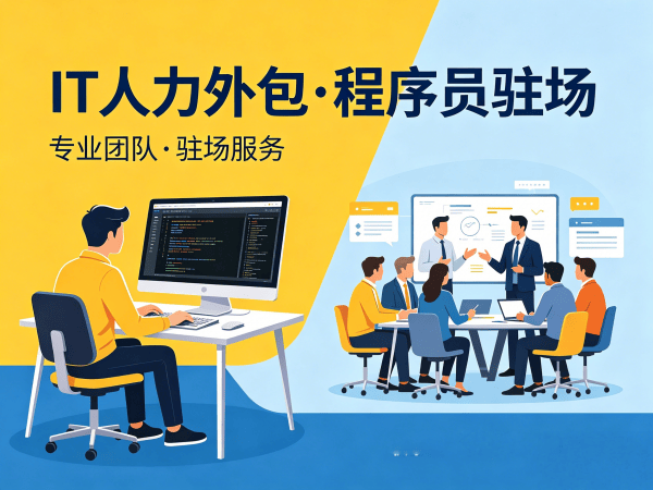 烟台IT人力外包解决方案：程序员驻场开发破解企业用人难题