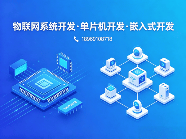 北京STM32开发智能硬件解决方案：破解物联网硬件研发难题